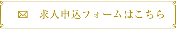 求人フォーム